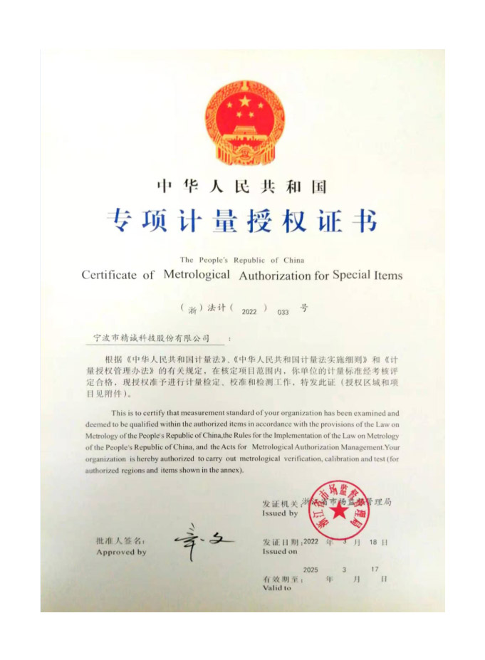 專項(xiàng)計(jì)量授權(quán)證書
